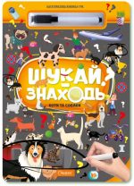 "Багаторазова книжка-гра "Шукай-знаходь". Коти та собаки