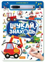 "Багаторазова книжка-гра "Шукай-знаходь". Техніка довкола нас