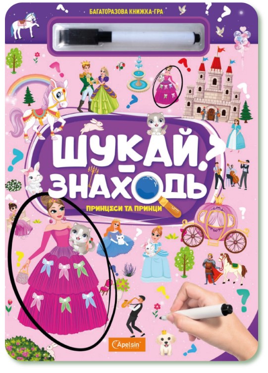 Screenshot_1 "Багаторазова книжка-гра "Шукай-знаходь". Принцеси та принци - Зображення 1