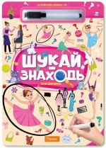 "Багаторазова книжка-гра "Шукай-знаходь". Для дівчаток
