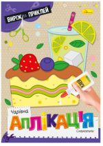 Чарівна аплікація книжка. Смаколики