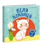 Мій перший поп-ап. Біля віконця | Овчаренко О.Г.
