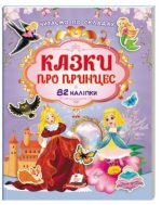 Казки про принцес. 82 наліпки