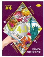 Книга-АНТИСТРЕС 4 в 1 "ART-CHALLENGE #4"