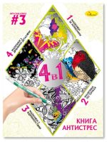 Книга-АНТИСТРЕС 4 в 1 "ART-CHALLENGE #3"