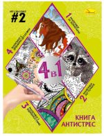 Книга-АНТИСТРЕС 4 в 1 "ART-CHALLENGE #2"