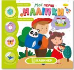 Книжечка з наліпками Мої перші наліпки. Цікавинки