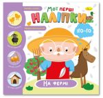 Книжечка з наліпками Мої перші наліпки. На фермі