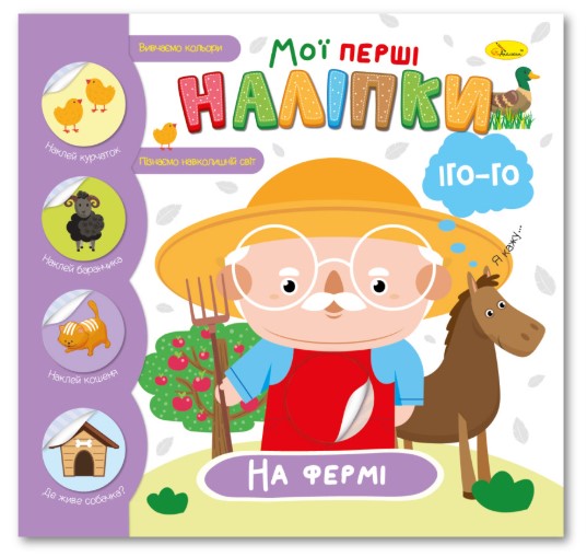 Screenshot_1 Книжечка з наліпками Мої перші наліпки. На фермі - Зображення 1