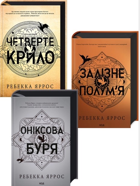 Screenshot_1 Комплект з 3-х книг серії «Емпіреї». Ексклюзивні видання | Ребекка Яррос - Зображення 1