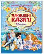 Улюблені казки. 82 наліпки. Читаємо по складах казки!
