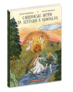 Слов’янські міфи та легенди в коміксах | Наталія Нощинська, Вікторія Коженєвська