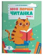Моя перша читанка. Крок 2 | Кулаченко О.В.