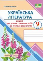 Українська література. 9 клас. Діагностувальні роботи за групами результатів. (за прогр.: Т. Яценко, В. Пахаренко, О. Слижук та ін.) | Панчук Г.