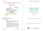 Слово до слова – буде розмова: зошит з розвитку мовлення. 3 клас | Кравцова Н. , Придаток О. - Зображення 2
