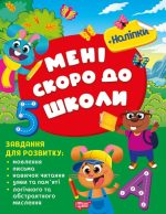 Скоро до школи. Мені скоро до школи | Жигалко С. Г.