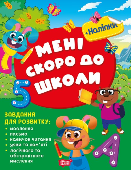Screenshot_2 Скоро до школи. Мені скоро до школи | Жигалко С. Г. - Зображення 1
