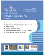 Географія релігії. Частина2. Скарбниця педагогічного досвіду | Капіруліна С.Л. - Зображення 6