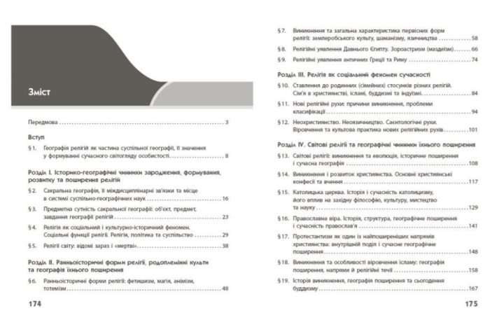 Географія релігії. Частина 1. Скарбниця педагогічного досвіду  | Капіруліна С.Л. - Зображення 2