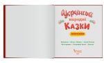Українські народні казки малюкам - Зображення 2