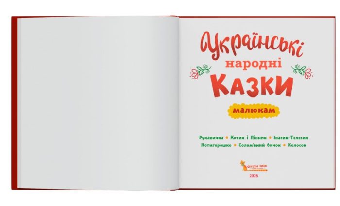 Українські народні казки малюкам - Зображення 2