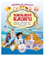 Улюблені казки. 82 наліпки. Читаємо по складах казки! - Зображення 2