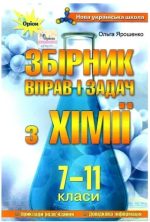 Хімія 7-11 кл. Збірник вправ і завдань. - Ярошенко О. Г.