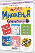 Таблиця множення. Супертренажер | Гудь О. , Деркач Ю