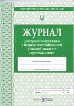 Журнал реєстрації інструктажів з безпеки життєдіяльності у ЗЗСО