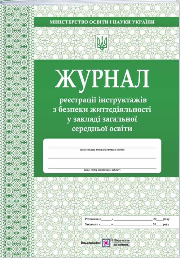 Screenshot_2 (97) Журнал реєстрації інструктажів з безпеки життєдіяльності у ЗЗСО - Зображення 1