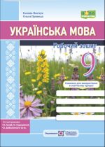Українська мова: робочий зошит. 9 клас (за прогр.: Н. Голуб, О. Горошкіної; О. Заболотного та ін.) | Панчук Г.,Приведа О.