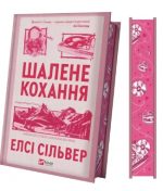 Шалене кохання. Книга 1 (Роуз-Гілл) | Елсі Сільвер - Зображення 2