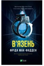 В'язень |  Фріда Мак-Фадден