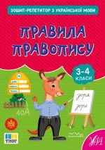 Зошит-репетитор з української мови. Правила правопису  | Сіліч С. О.
