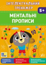 Інтелектуальний тренажер. Ментальні прописи | Собчук О. С.