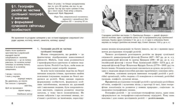 Географія релігії. Частина 1. Скарбниця педагогічного досвіду  | Капіруліна С.Л. - Зображення 4