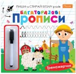Розвиваючий набір "Багаторазові прописи" з маркером "Тренажерчик"