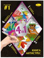 Книга-АНТИСТРЕС 4 в 1 "ART-CHALLENGE #1"