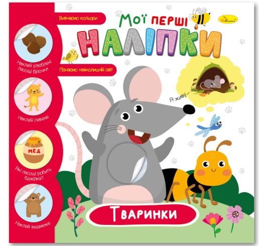 Screenshot_3 Книжечка з наліпками Мої перші наліпки. Тваринки - Зображення 1