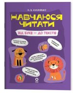 Навчаюся читати. Від букв - до текстів | Кулаченко О.В.