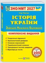 Історія України. Комплексна підготовка до ЗНО/НМТ 2027 |  Панчук І.
