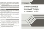 Географія релігії. Частина 1. Скарбниця педагогічного досвіду | Капіруліна С.Л. - Зображення 3