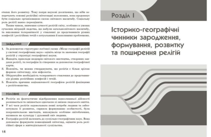 Географія релігії. Частина 1. Скарбниця педагогічного досвіду  | Капіруліна С.Л. - Зображення 3