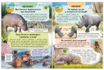 Енциклопедія Дикі тварини. Звички і спосіб життя - Зображення 3