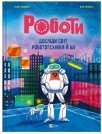 Роботи. Досліди світ робототехніки та ШІ | Генні Адмоні