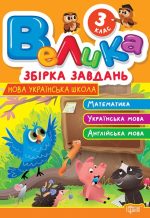 Велика збірка завдань. Математика, українська мова, англійська мова 3 клас  | Шевченко К. М., Яремчук Я. В.