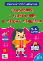 Зошит-репетитор із математики. Додавання і віднімання в межах мільйона | Сіліч С. О.