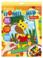 Набір для творчості “Мозаїка з помпонів”. Жирафа