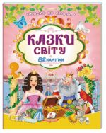 Казки світу. 82 наліпки. Читаємо по складах казки!