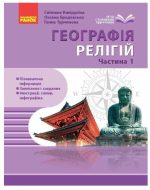 Географія релігії. Частина 1. Скарбниця педагогічного досвіду | Капіруліна С.Л.